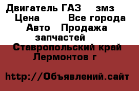 Двигатель ГАЗ-53 змз-511 › Цена ­ 10 - Все города Авто » Продажа запчастей   . Ставропольский край,Лермонтов г.